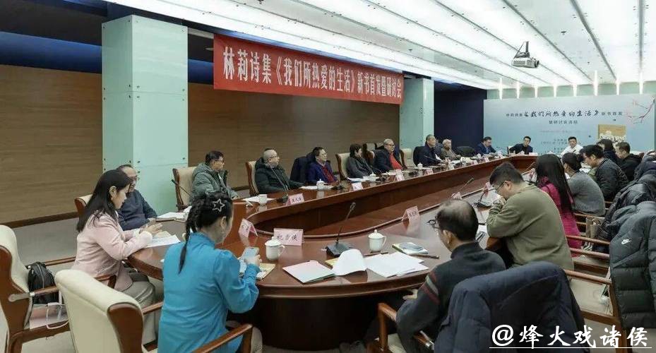 林莉诗集《我们所热爱的生活》在京首发研讨 林莉诗集《我们所热爱的生活》在京首发研讨