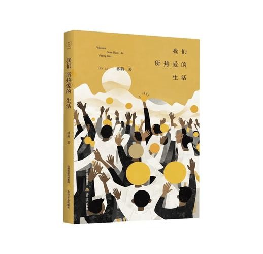 林莉诗集《我们所热爱的生活》在京首发研讨 林莉诗集《我们所热爱的生活》在京首发研讨