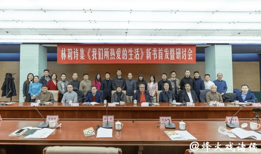林莉诗集《我们所热爱的生活》在京首发研讨 林莉诗集《我们所热爱的生活》在京首发研讨