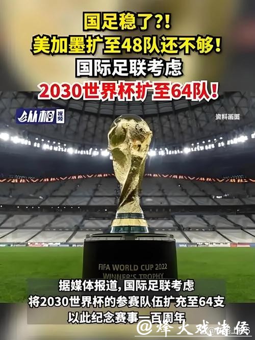 国际足联或宣布重大改革,2038年世界杯有望落户中国 国际足联或宣布重大改革,2038年世界杯有望落户中国