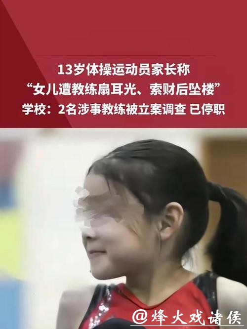 13岁体操运动员坠楼,家长:女儿遭体罚、索财!2名涉事教练被警方立案调查 13岁体操运动员坠楼,家长:女儿遭体罚、索财!2名涉事教练被警方立案调查