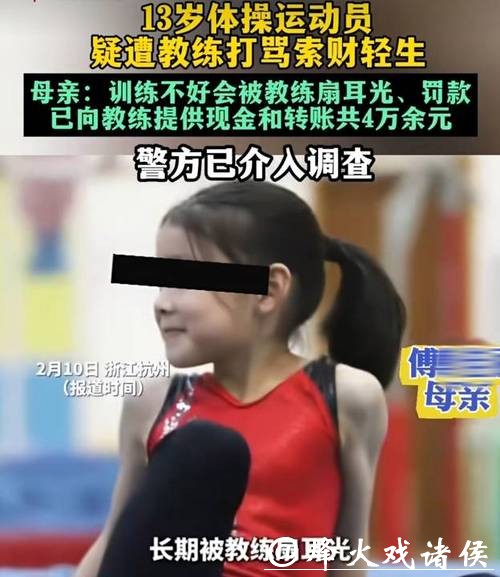 13岁体操运动员坠楼,家长:女儿遭体罚、索财!2名涉事教练被警方立案调查 13岁体操运动员坠楼,家长:女儿遭体罚、索财!2名涉事教练被警方立案调查