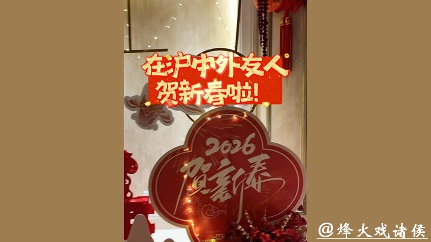 辞旧迎新之际,中外友人畅聊Why China?Why Shanghai? 辞旧迎新之际,中外友人畅聊Why China?Why Shanghai?