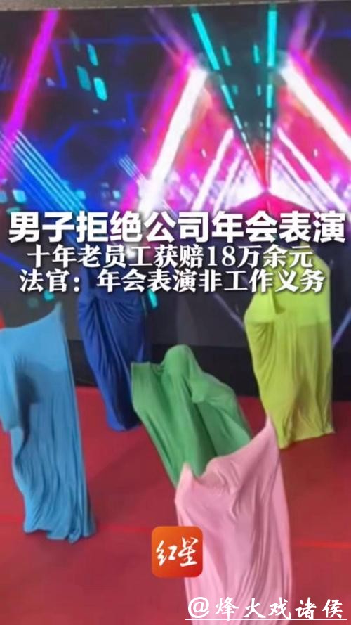 判了！十年老员工因拒绝年会表演被公司辞退，二审获赔18万余元