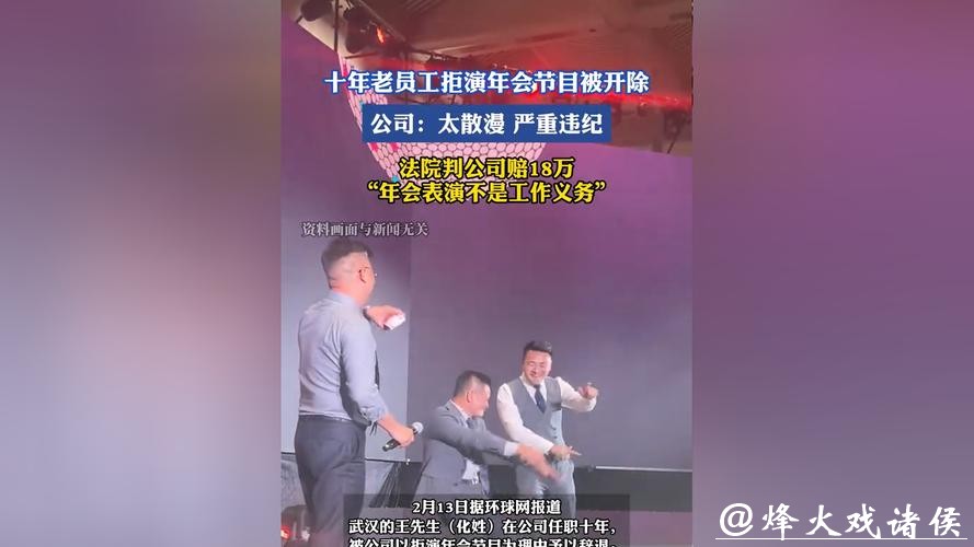 判了！十年老员工因拒绝年会表演被公司辞退，二审获赔18万余元
