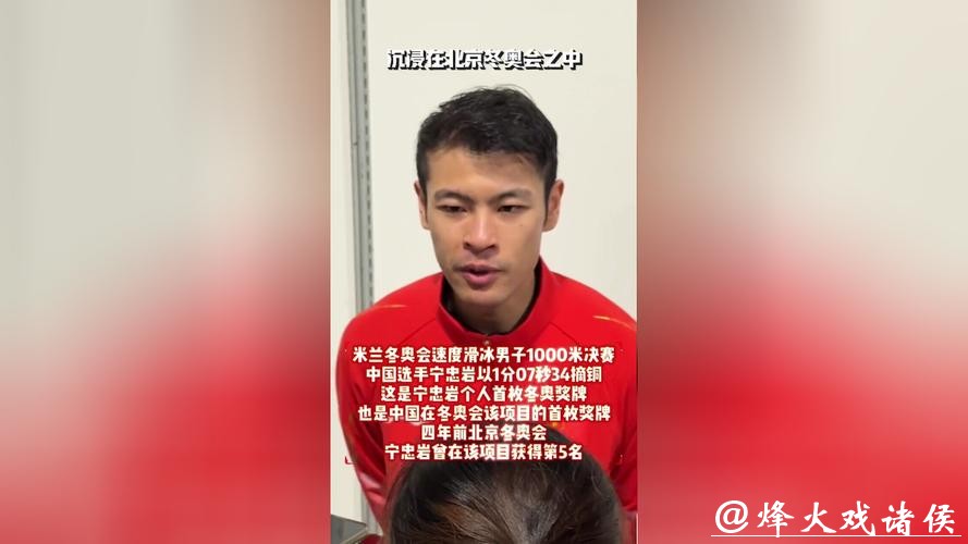 米兰冬奥｜今日早报：宁忠岩为中国队再添一铜，刘佳宇送医缝针所幸无碍