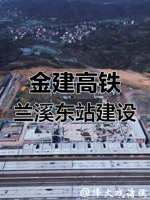 金建高铁兰建段2月14日开通运营,兰溪东至上海虹桥最快2小时54分钟可达 金建高铁兰建段2月14日开通运营,兰溪东至上海虹桥最快2小时54分钟可达