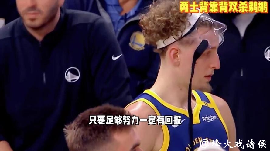 希尔德21分锡安全场20中5 勇士背靠背双杀鹈鹕 希尔德21分锡安全场20中5 勇士背靠背双杀鹈鹕