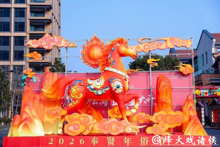 过年在奉贤！2026马年新春消费季启动，这份路线攻略快“马”住！