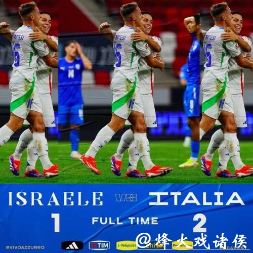 欧国联-弗拉泰西、基恩建功 意大利2-1以色列