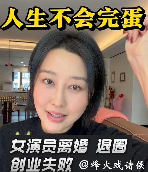 女演员自曝离婚后投资失败：钱全投入股市赔了，从800平米豪宅搬进出租屋