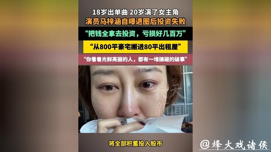 女演员自曝离婚后投资失败：钱全投入股市赔了，从800平米豪宅搬进出租屋
